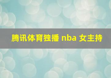 腾讯体育独播 nba 女主持